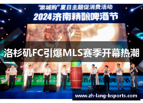 洛杉矶FC引爆MLS赛季开幕热潮