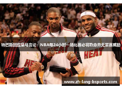 特巴斯回应皇马言论：NBA每24小时一场比赛必将致命并无罢赛威胁
