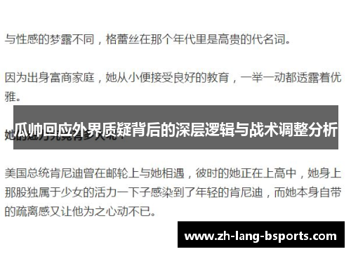 瓜帅回应外界质疑背后的深层逻辑与战术调整分析