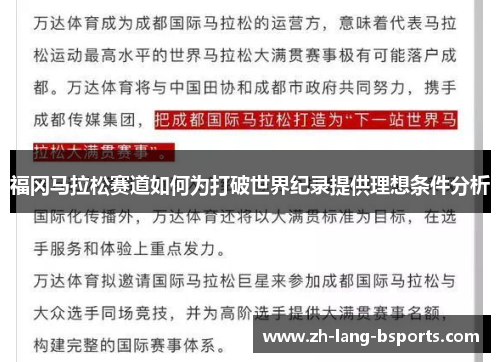 福冈马拉松赛道如何为打破世界纪录提供理想条件分析