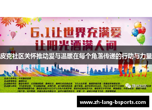 皮克社区关怀推动爱与温暖在每个角落传递的行动与力量