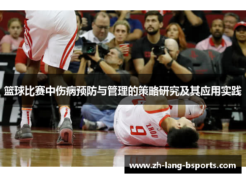 篮球比赛中伤病预防与管理的策略研究及其应用实践