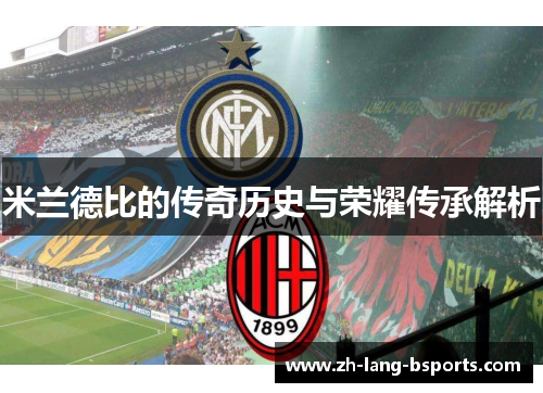 米兰德比的传奇历史与荣耀传承解析