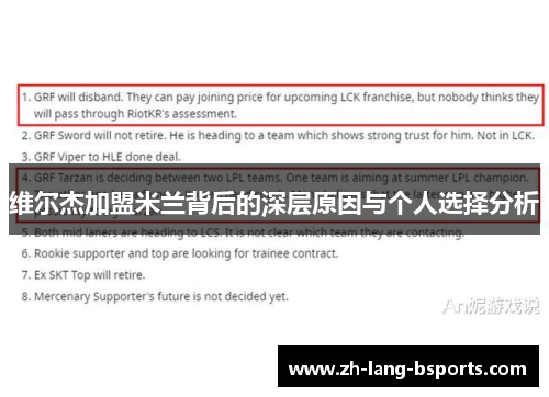 维尔杰加盟米兰背后的深层原因与个人选择分析