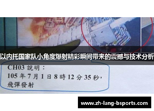 以内托国家队小角度爆射精彩瞬间带来的震撼与技术分析
