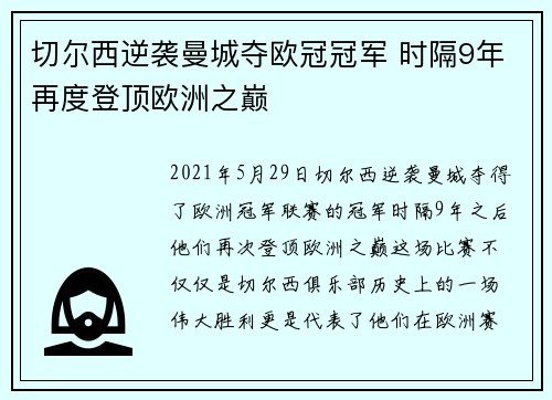 切尔西逆袭曼城夺欧冠冠军 时隔9年再度登顶欧洲之巅