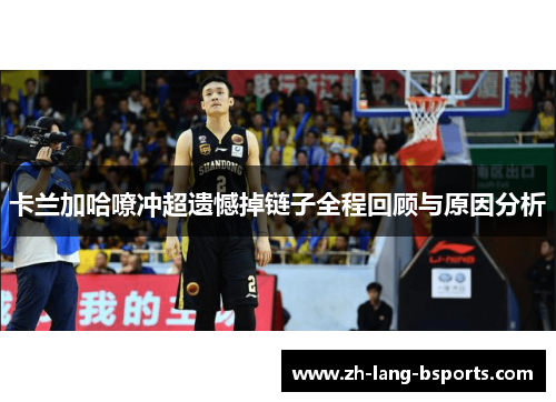 卡兰加哈嘹冲超遗憾掉链子全程回顾与原因分析