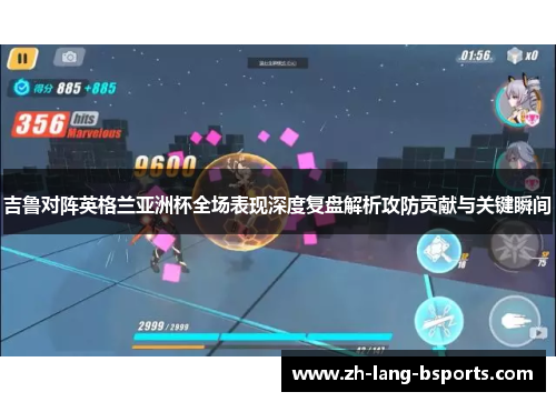 吉鲁对阵英格兰亚洲杯全场表现深度复盘解析攻防贡献与关键瞬间