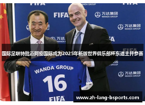 国际足联特批迈阿密国际成为2025年新版世界俱乐部杯东道主并参赛 国际足联特批迈阿密国际成为2025年新版世界俱乐部杯东道主并参赛