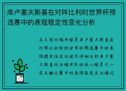 库卢塞夫斯基在对阵比利时世界杯预选赛中的表现稳定性变化分析