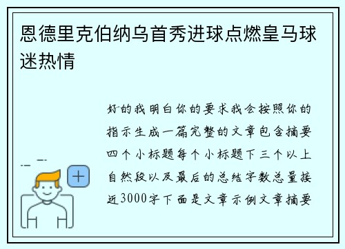 恩德里克伯纳乌首秀进球点燃皇马球迷热情