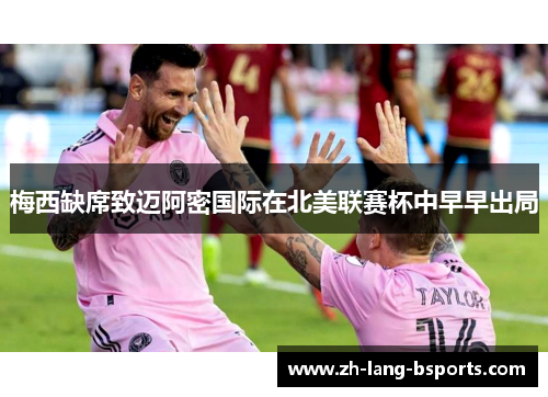 梅西缺席致迈阿密国际在北美联赛杯中早早出局