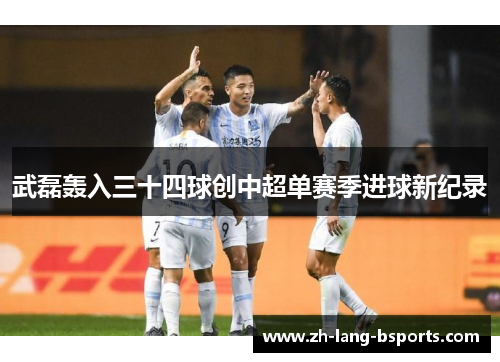 武磊轰入三十四球创中超单赛季进球新纪录