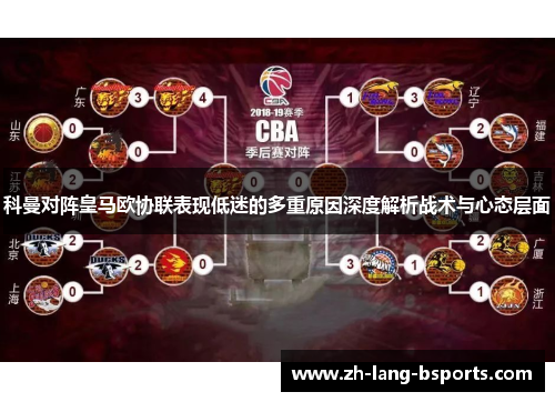 科曼对阵皇马欧协联表现低迷的多重原因深度解析战术与心态层面 科曼对阵皇马欧协联表现低迷的多重原因深度解析战术与心态层面