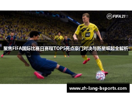 聚焦FIFA国际比赛日赛程TOP5亮点豪门对决与新星崛起全解析