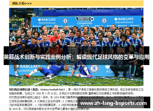 英超战术创新与实践案例分析：解读现代足球风格的变革与应用