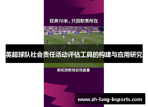 英超球队社会责任活动评估工具的构建与应用研究