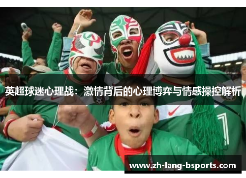英超球迷心理战：激情背后的心理博弈与情感操控解析