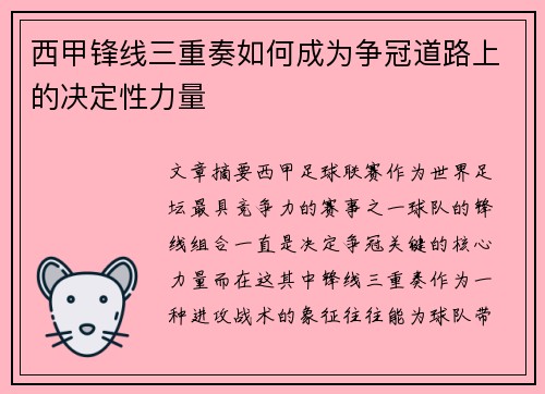 西甲锋线三重奏如何成为争冠道路上的决定性力量