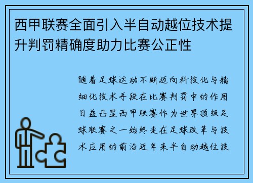 西甲联赛全面引入半自动越位技术提升判罚精确度助力比赛公正性