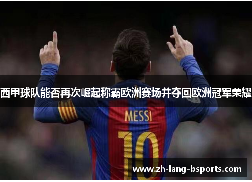 西甲球队能否再次崛起称霸欧洲赛场并夺回欧洲冠军荣耀