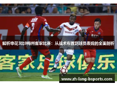 解析申花3比0梅州客家比赛：从战术布置到球员表现的全面剖析