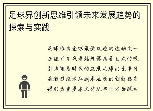 足球界创新思维引领未来发展趋势的探索与实践