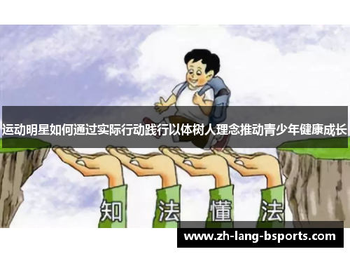 运动明星如何通过实际行动践行以体树人理念推动青少年健康成长