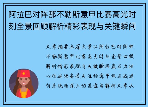 阿拉巴对阵那不勒斯意甲比赛高光时刻全景回顾解析精彩表现与关键瞬间盘点