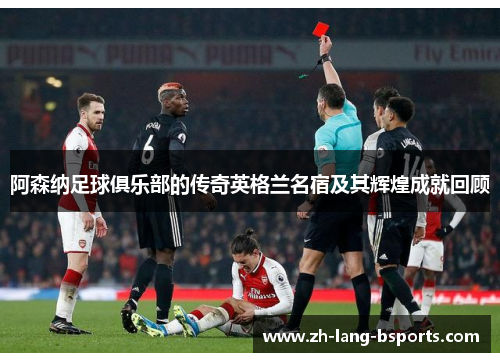 阿森纳足球俱乐部的传奇英格兰名宿及其辉煌成就回顾