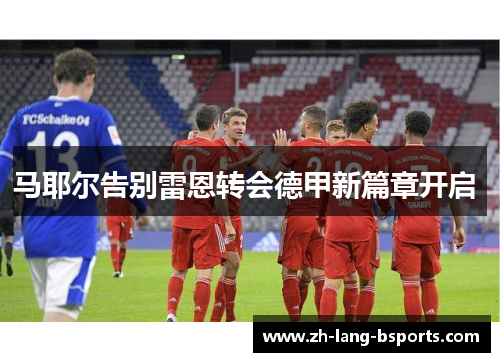 马耶尔告别雷恩转会德甲新篇章开启 马耶尔告别雷恩转会德甲新篇章开启