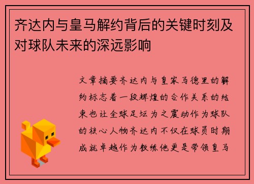 齐达内与皇马解约背后的关键时刻及对球队未来的深远影响