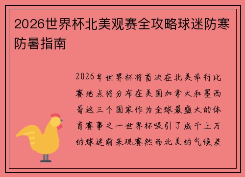 2026世界杯北美观赛全攻略球迷防寒防暑指南