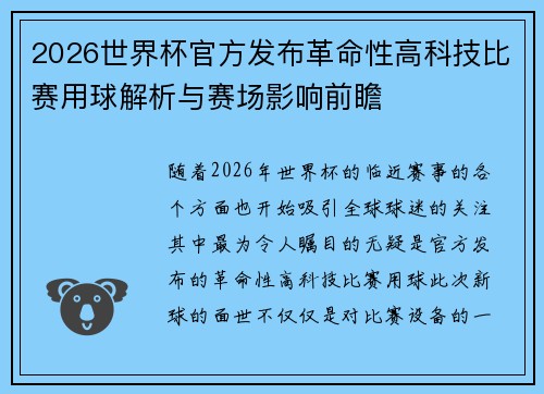 2026世界杯官方发布革命性高科技比赛用球解析与赛场影响前瞻