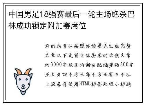 中国男足18强赛最后一轮主场绝杀巴林成功锁定附加赛席位