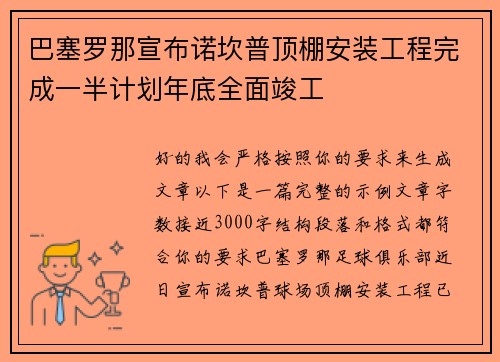巴塞罗那宣布诺坎普顶棚安装工程完成一半计划年底全面竣工 巴塞罗那宣布诺坎普顶棚安装工程完成一半计划年底全面竣工