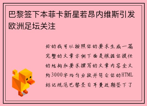 巴黎签下本菲卡新星若昂内维斯引发欧洲足坛关注