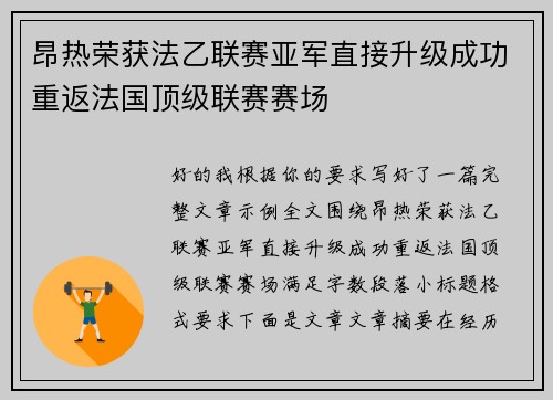 昂热荣获法乙联赛亚军直接升级成功重返法国顶级联赛赛场