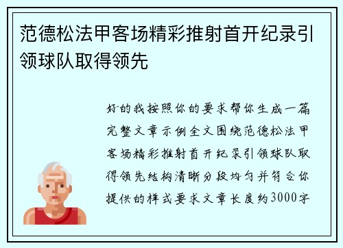 范德松法甲客场精彩推射首开纪录引领球队取得领先