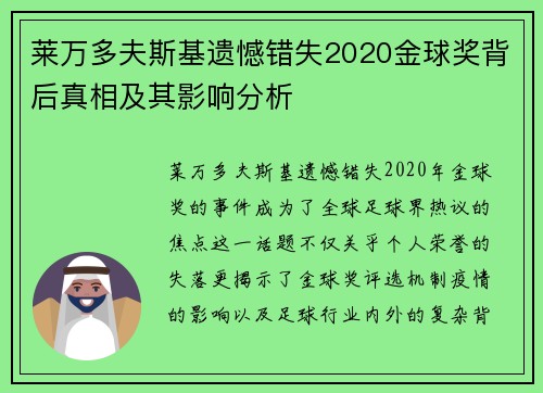 莱万多夫斯基遗憾错失2020金球奖背后真相及其影响分析