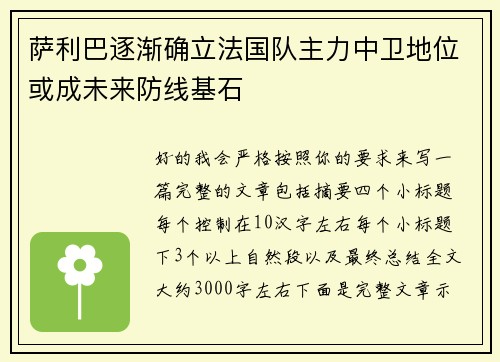 萨利巴逐渐确立法国队主力中卫地位或成未来防线基石