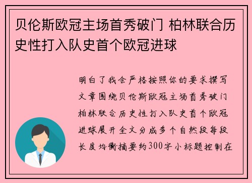 贝伦斯欧冠主场首秀破门 柏林联合历史性打入队史首个欧冠进球