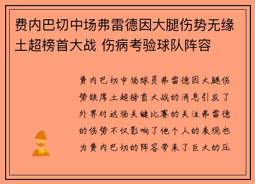 费内巴切中场弗雷德因大腿伤势无缘土超榜首大战 伤病考验球队阵容