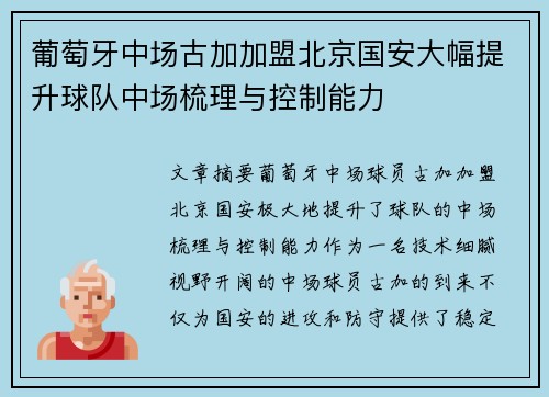 葡萄牙中场古加加盟北京国安大幅提升球队中场梳理与控制能力 葡萄牙中场古加加盟北京国安大幅提升球队中场梳理与控制能力