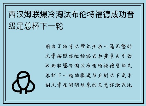 西汉姆联爆冷淘汰布伦特福德成功晋级足总杯下一轮
