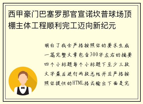 西甲豪门巴塞罗那官宣诺坎普球场顶棚主体工程顺利完工迈向新纪元