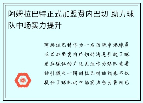 阿姆拉巴特正式加盟费内巴切 助力球队中场实力提升