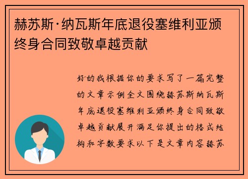 赫苏斯·纳瓦斯年底退役塞维利亚颁终身合同致敬卓越贡献