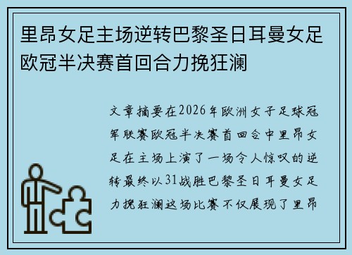 里昂女足主场逆转巴黎圣日耳曼女足欧冠半决赛首回合力挽狂澜
