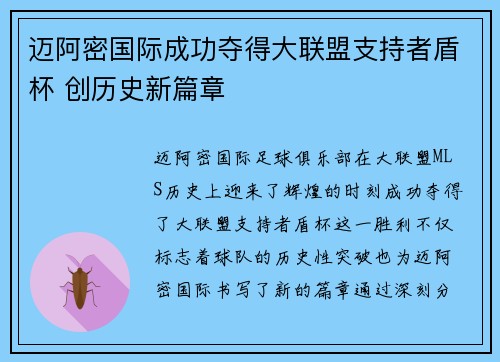 迈阿密国际成功夺得大联盟支持者盾杯 创历史新篇章